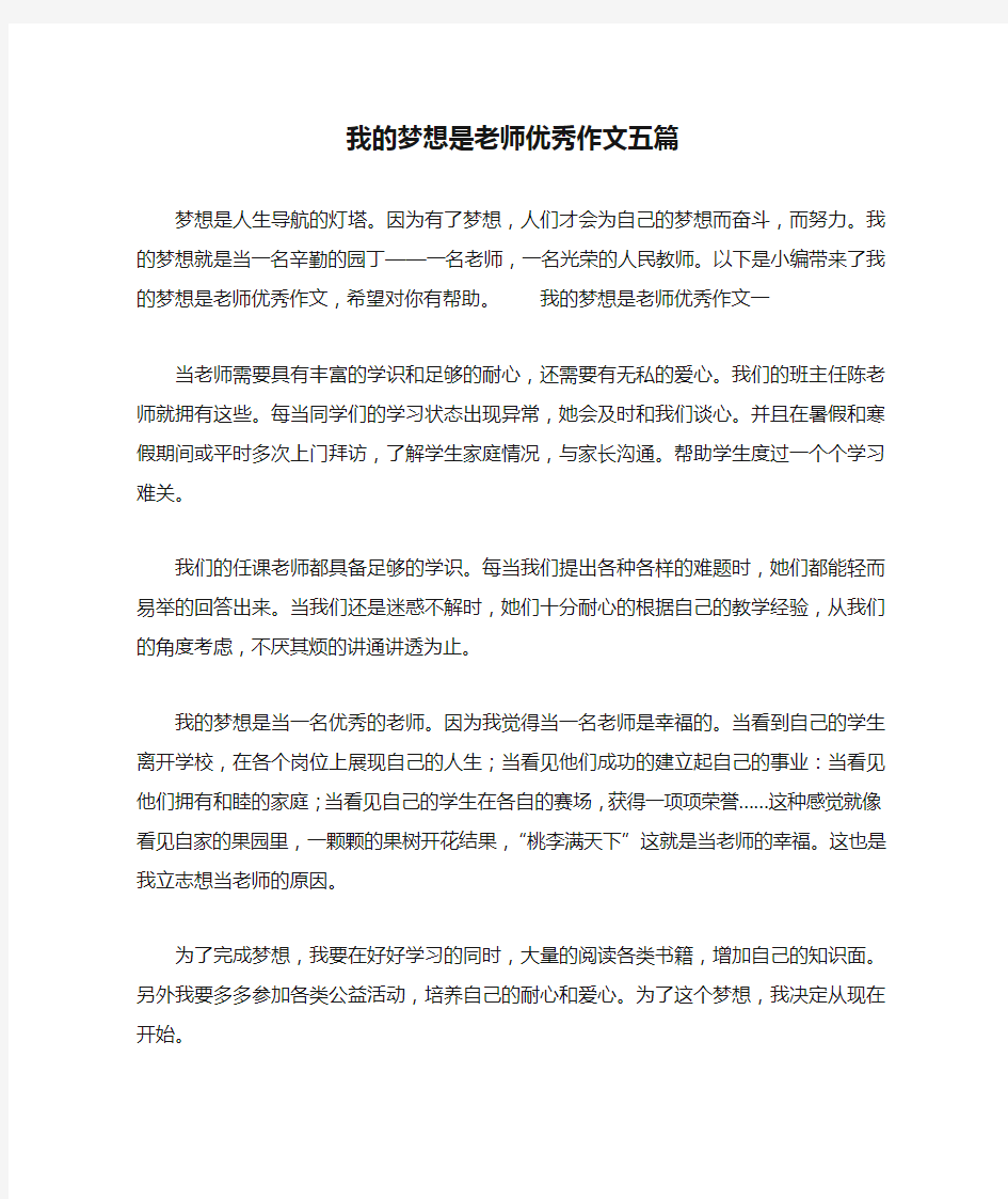 我的梦想是老师优秀作文五篇