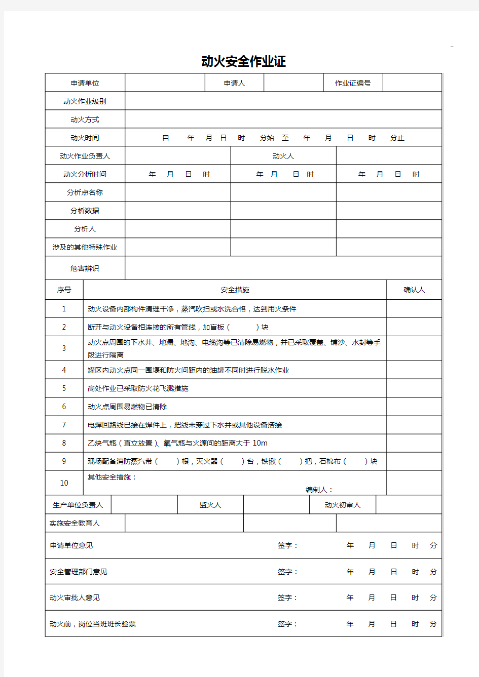 八大特殊作业任务票证(标准规定模板)