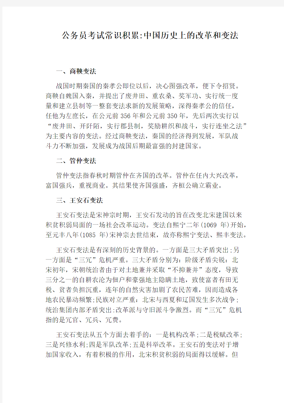 公务员考试常识积累：中国历史上的改革和变法