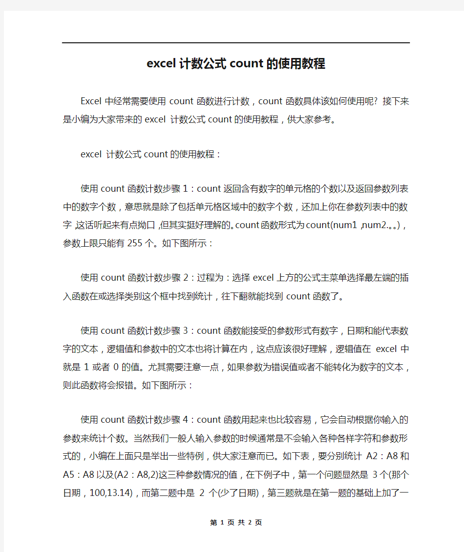 excel计数公式count的使用教程