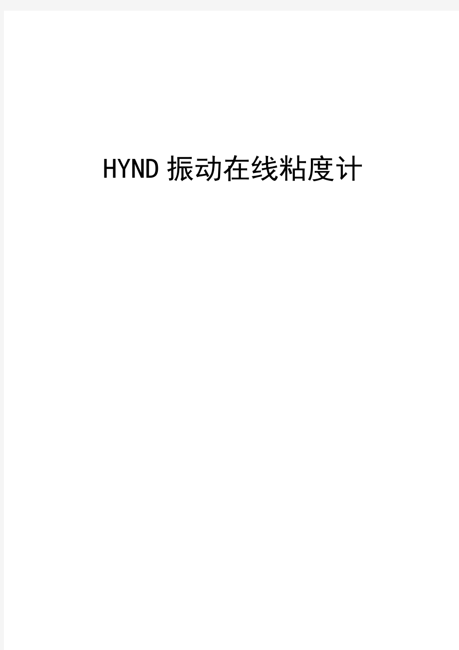 HYND在线粘度计