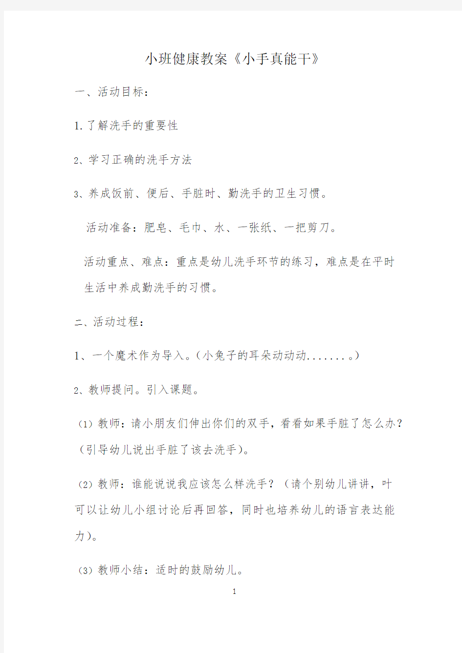 小班健康教案公开课(1)