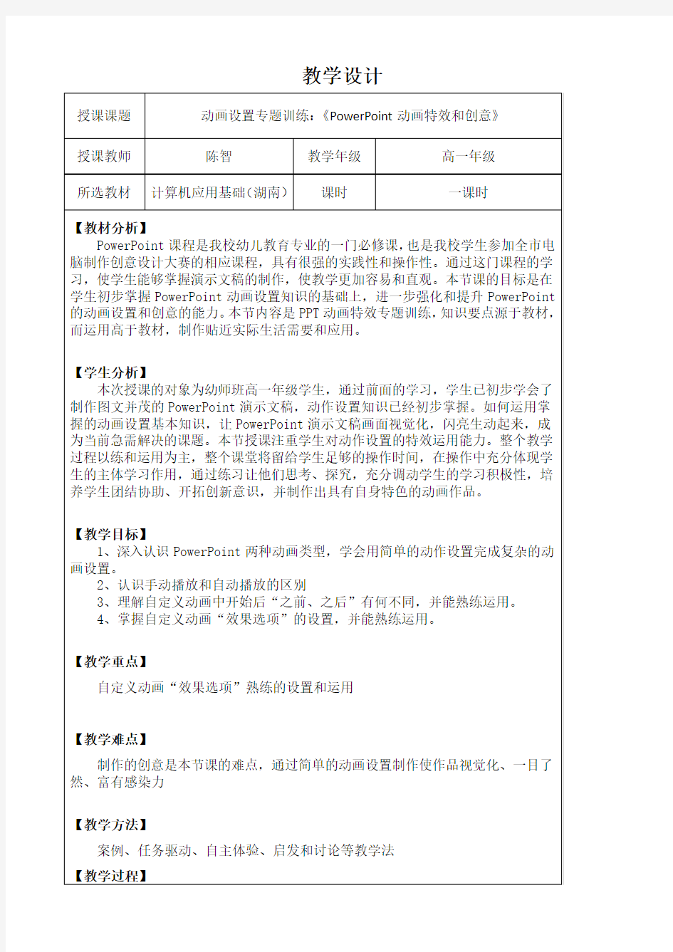 《PowerPoint动画特效和创意》教学设计