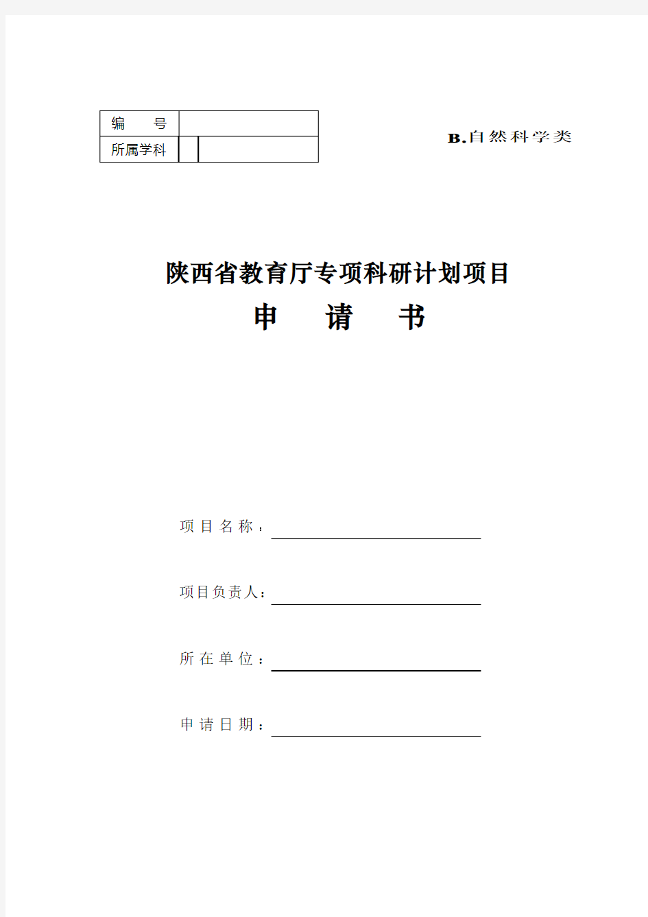 陕西省教育厅专项科研计划项目申请书