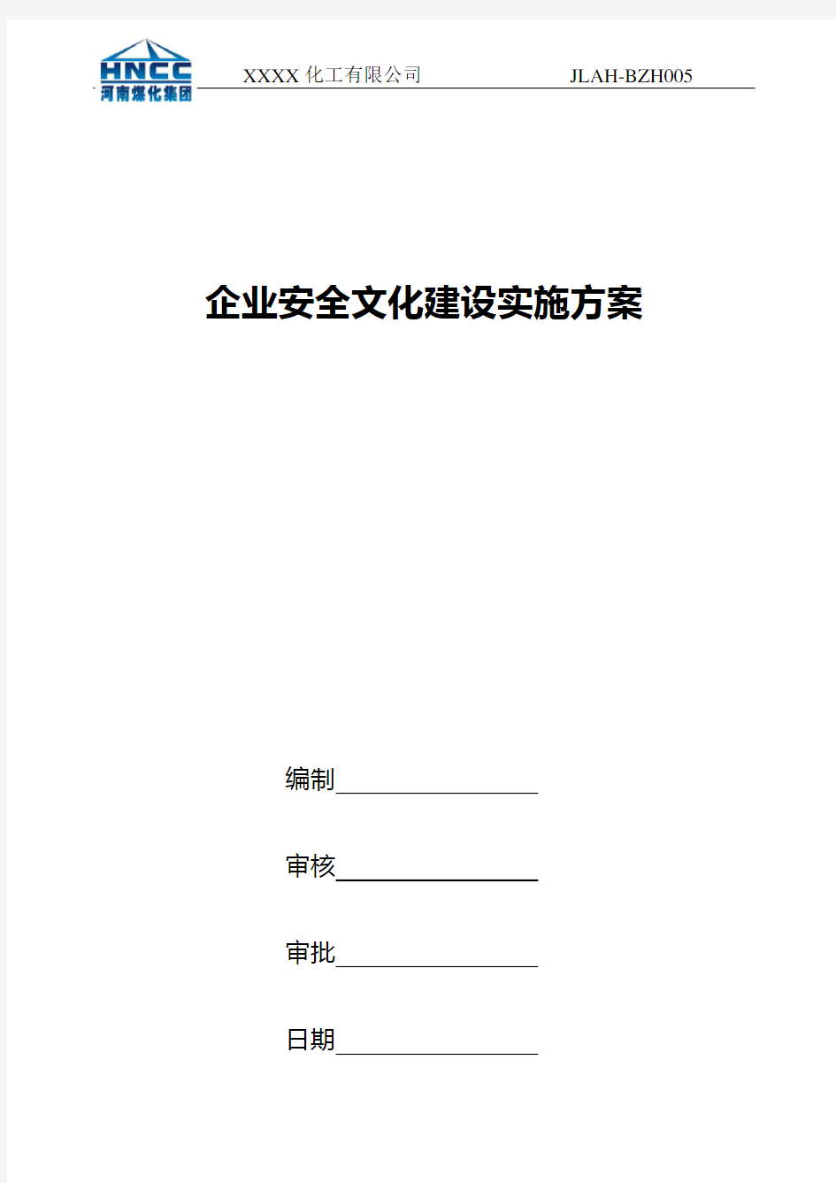 企业安全文化建设实施方案