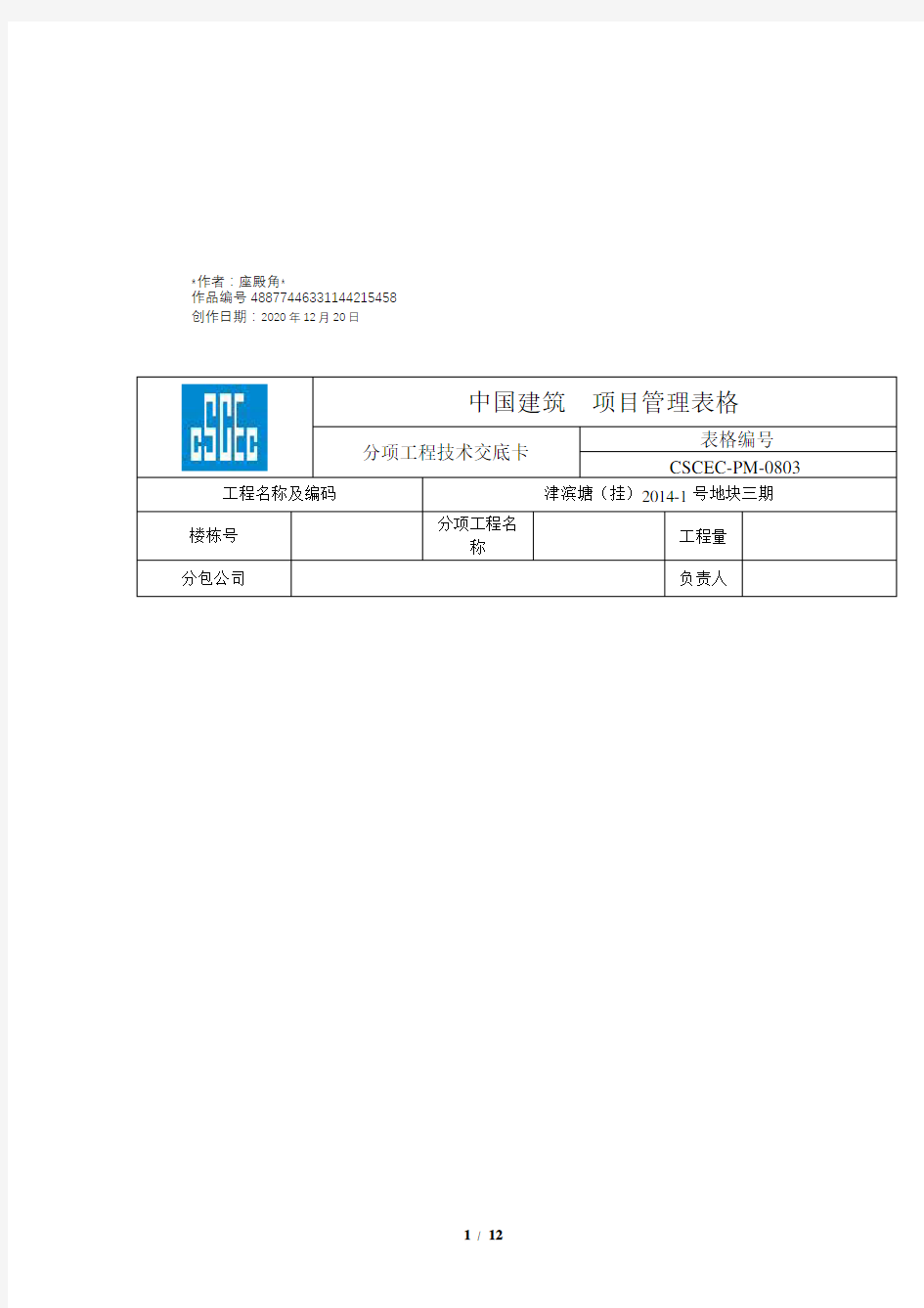 实用文库汇编之水暖预留预埋技术交底