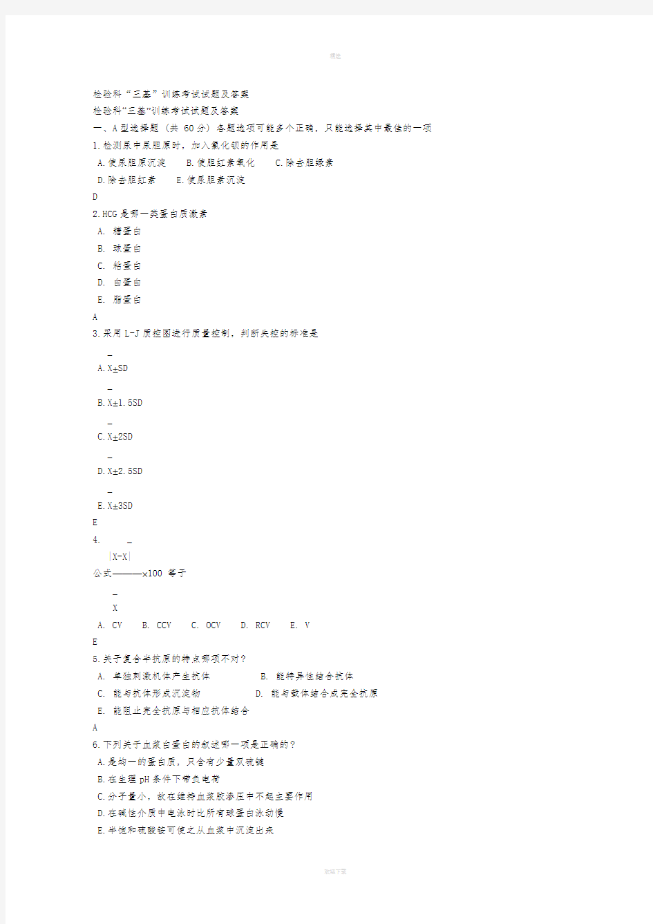 检验科“三基”考试试题及答案