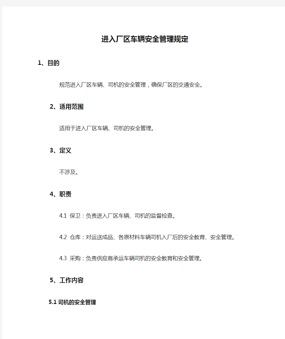 进入厂区车辆安全管理规定.docx