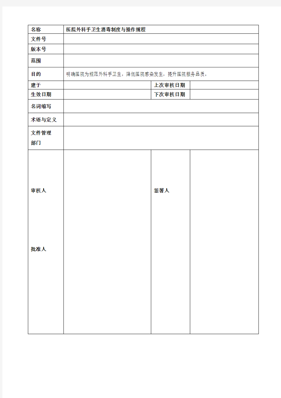 医院外科手卫生消毒制度与操作规程