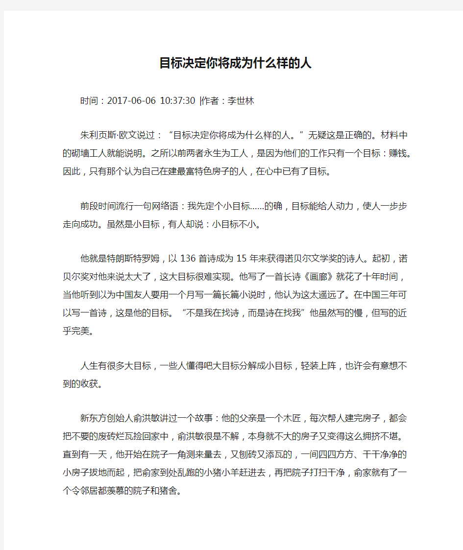 目标决定你将成为什么样的人