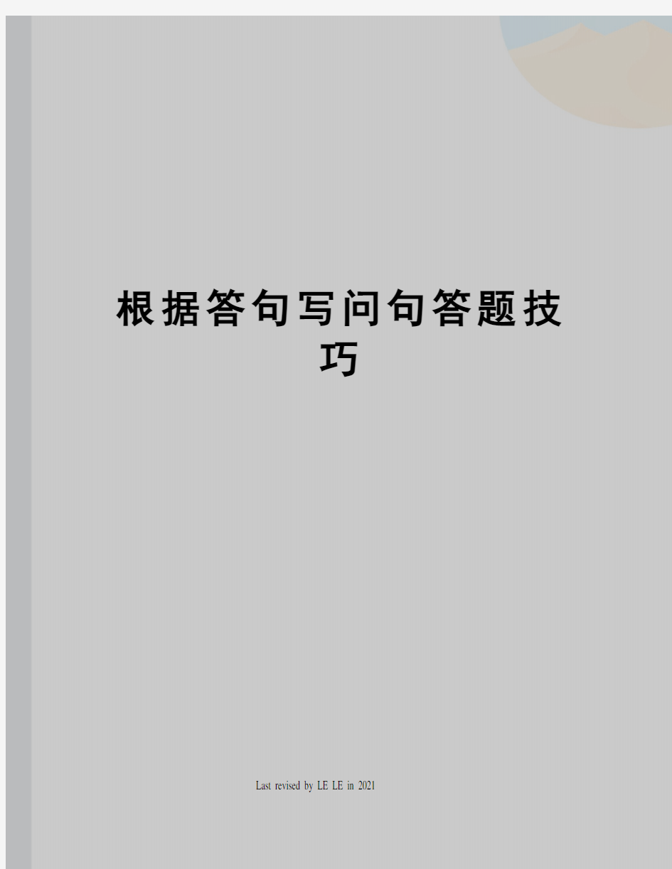 根据答句写问句答题技巧