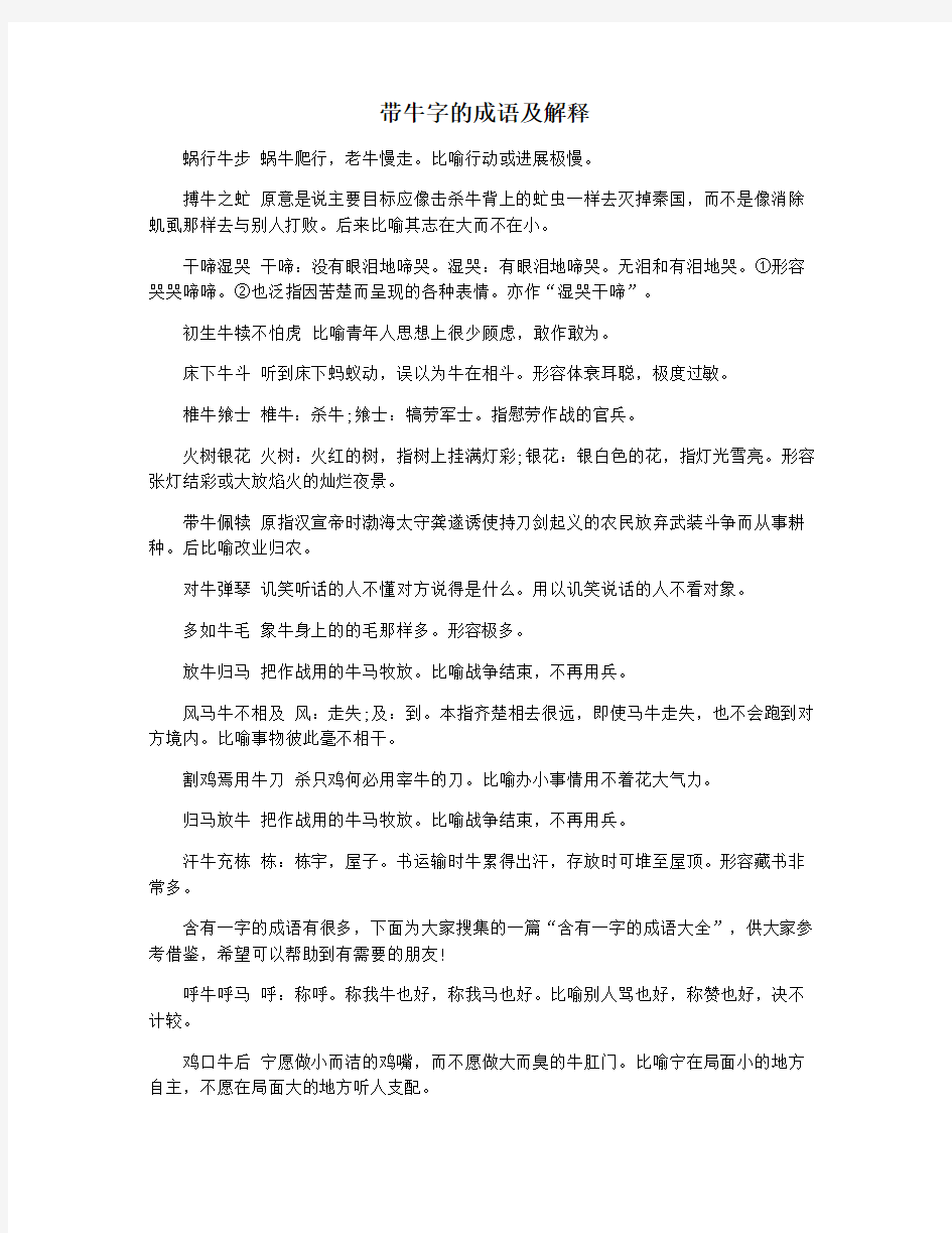 带牛字的成语及解释