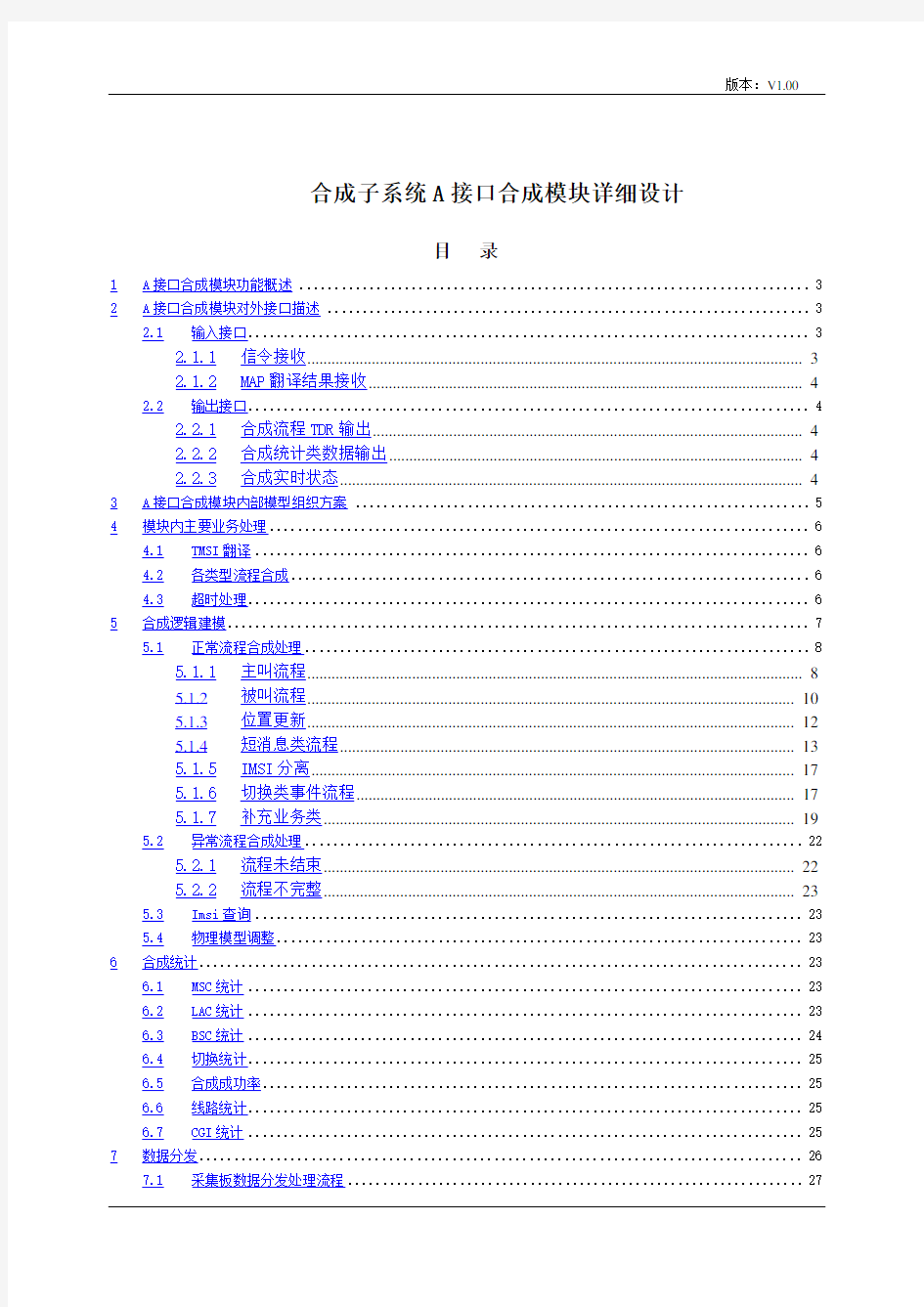 合成子系统A接口合成详细设计讲解