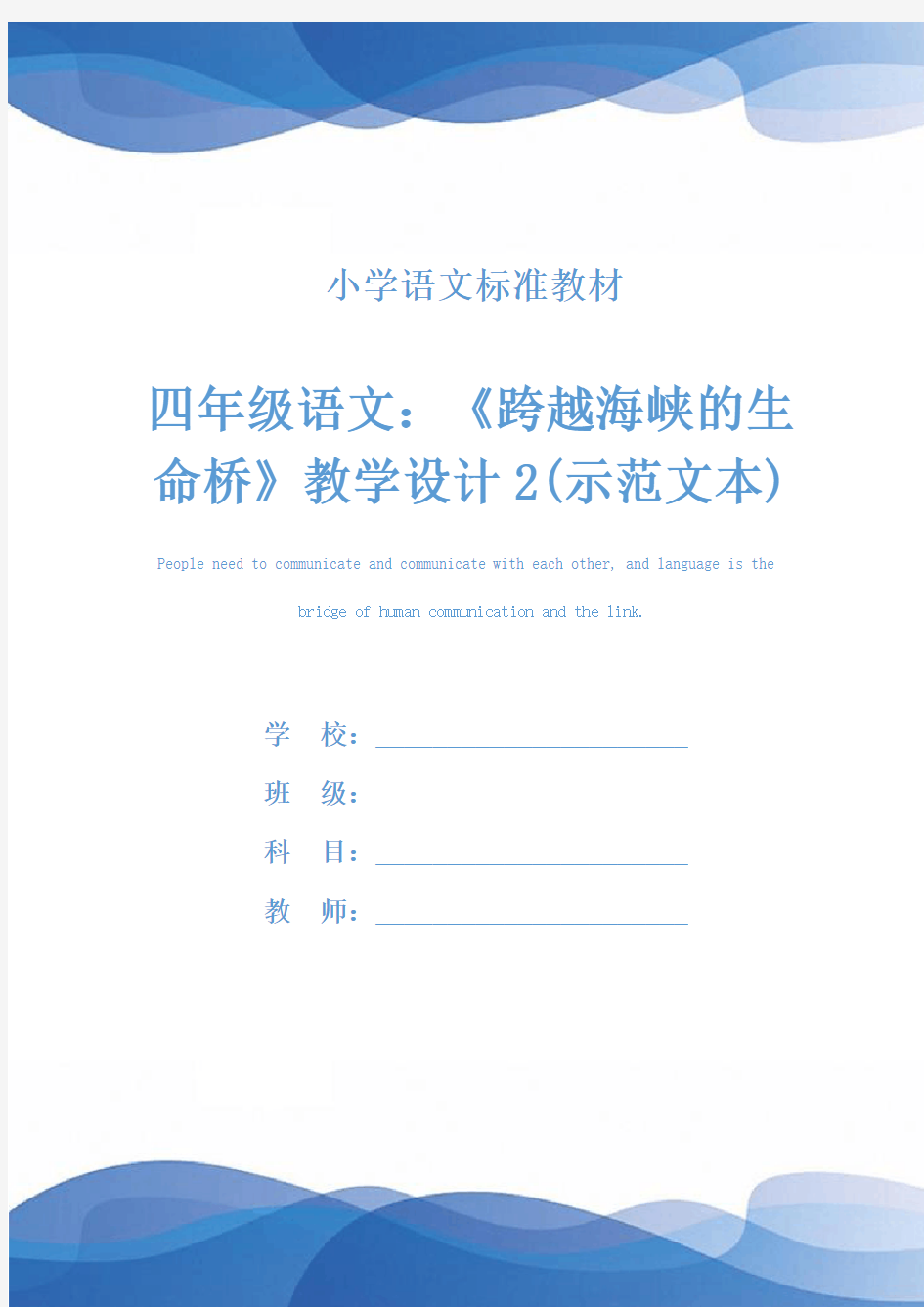 四年级语文：《跨越海峡的生命桥》教学设计2(示范文本)