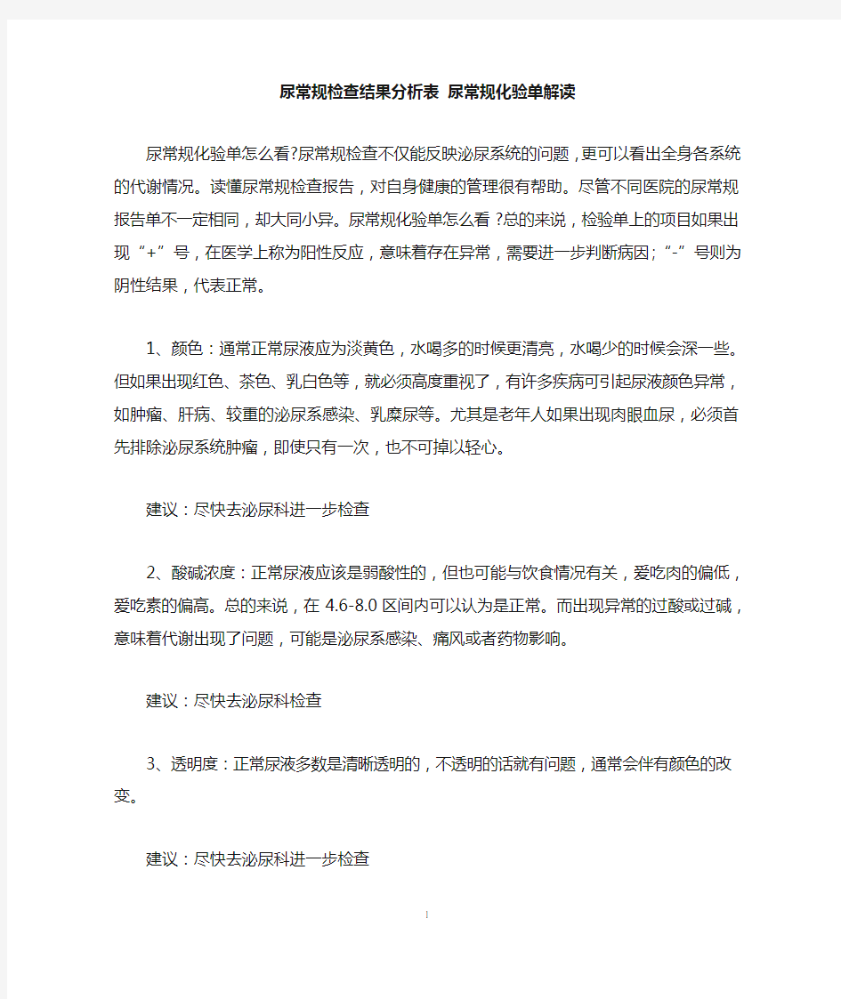 尿常规检查结果分析表 尿常规化验单解读