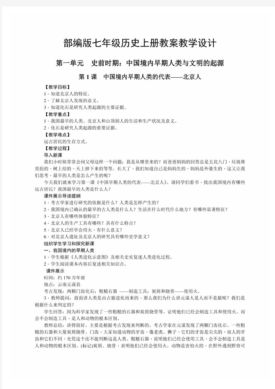 最新部编版七年级历史上册教案教学设计