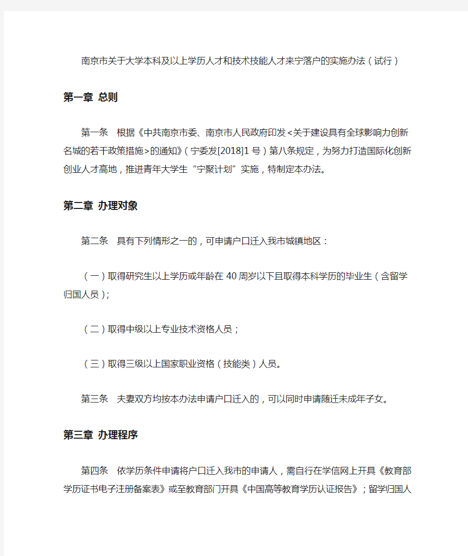 南京市关于大学本科及以上学历人才和技术技能人才来宁落户的实施办法(试行)