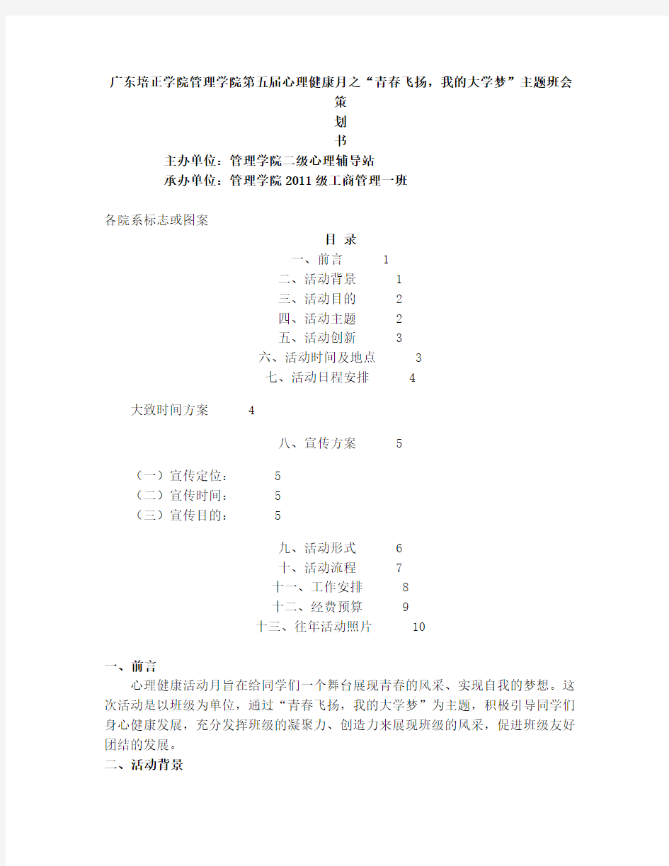 “青春飞扬,我的大学梦”主题班会策划书