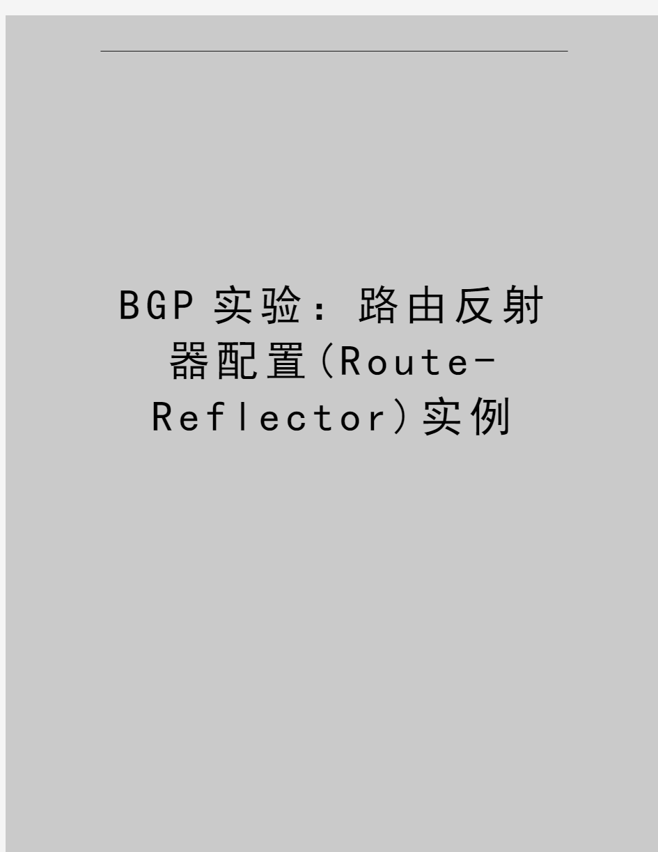 最新BGP实验：路由反射器配置(Route-Reflector)实例