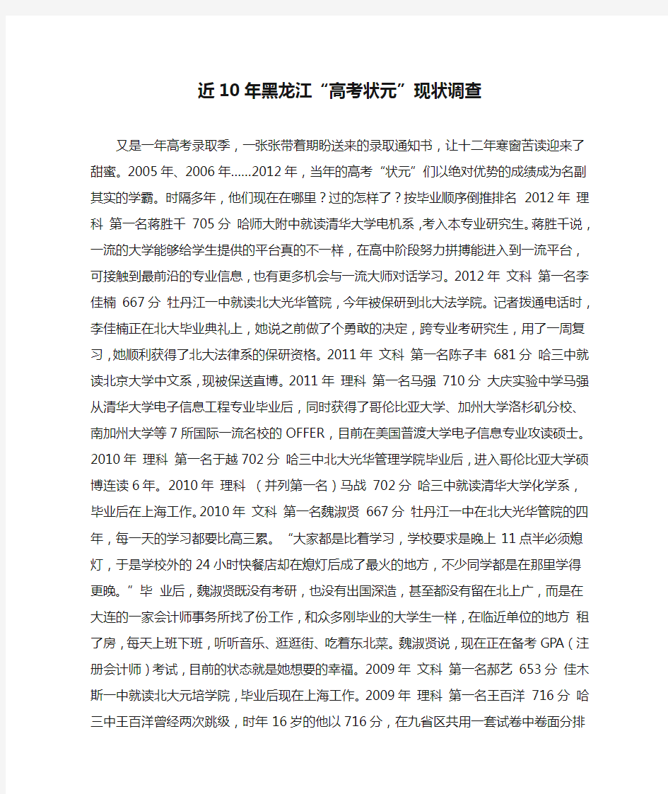 近10年黑龙江“高考状元”现状调查
