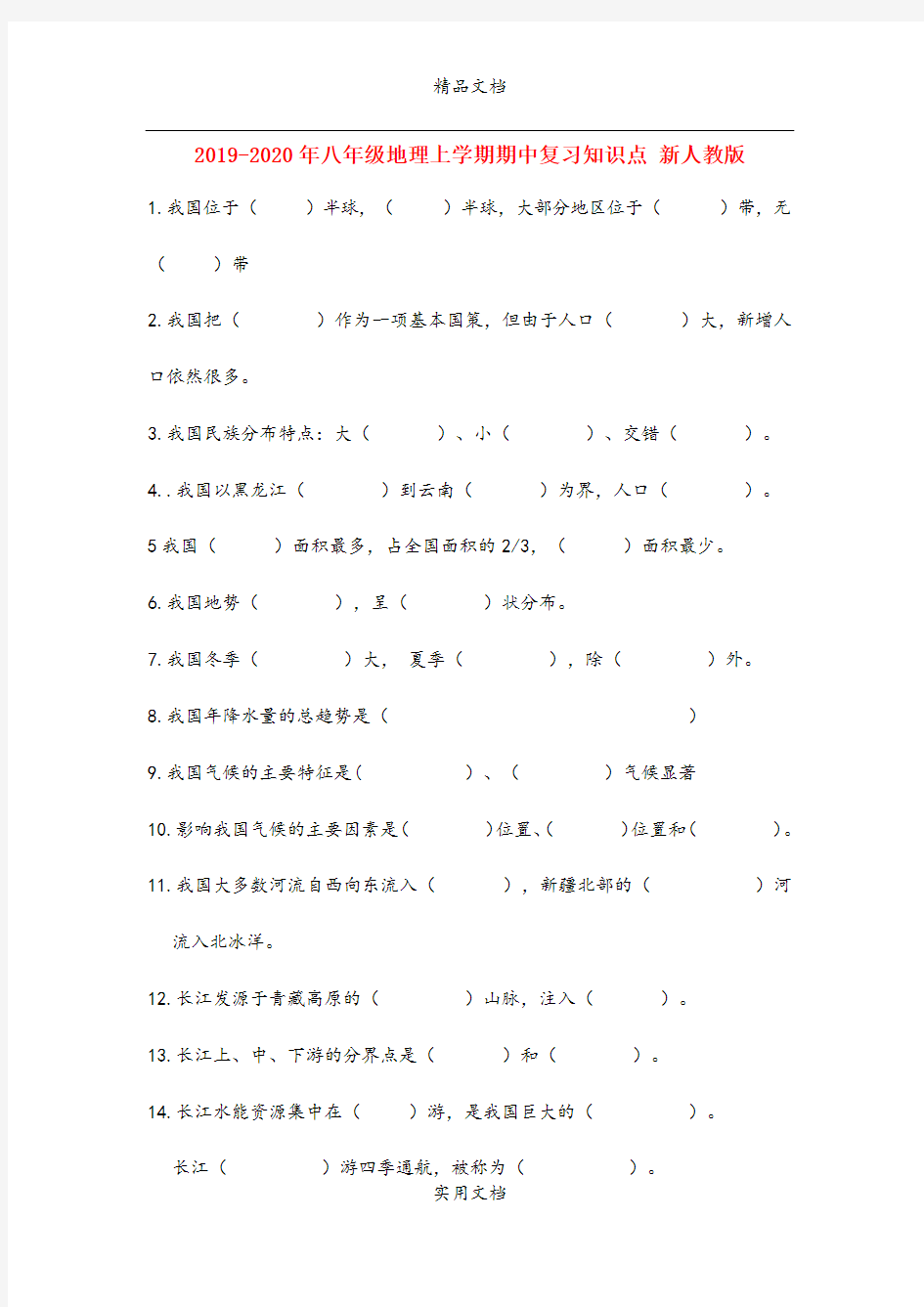 八年级地理上学期期中复习知识点 新人教版