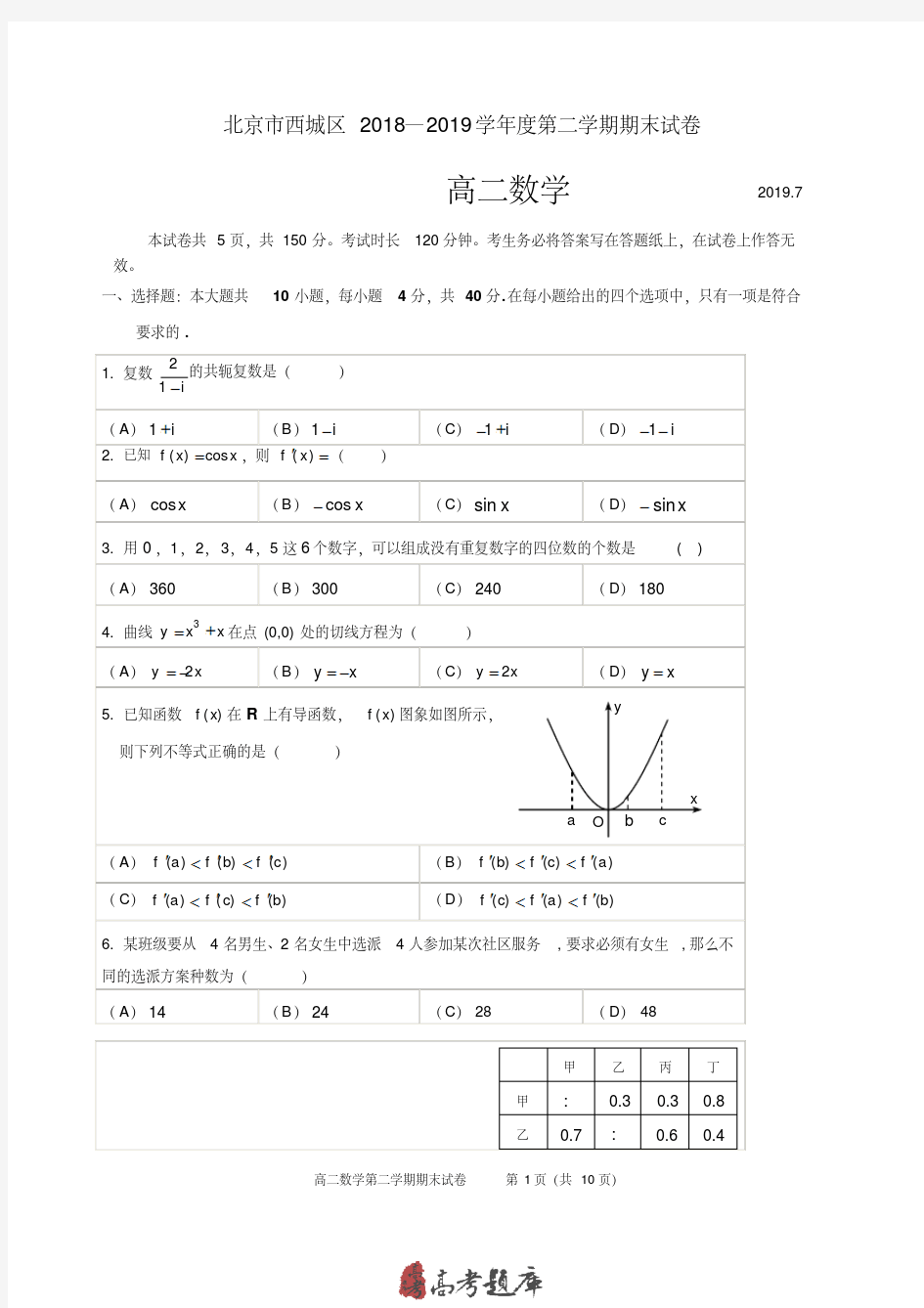 北京市西城区2018-2019学年高二下学期期末考试数学试题(含答案)