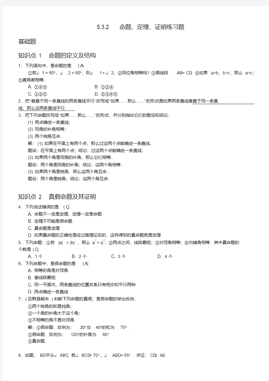 人教版初一数学下册命题_定理_证明练习题