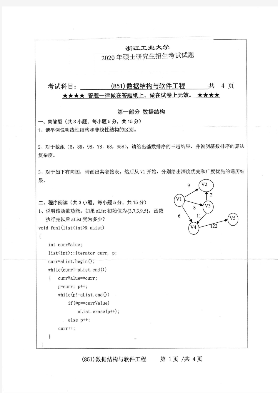 浙江工业大学851数据结构与软件工程2020年考研专业课真题试卷