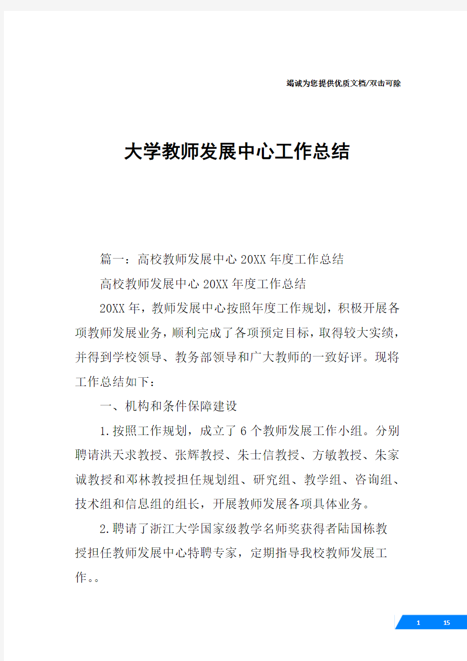 大学教师发展中心工作总结