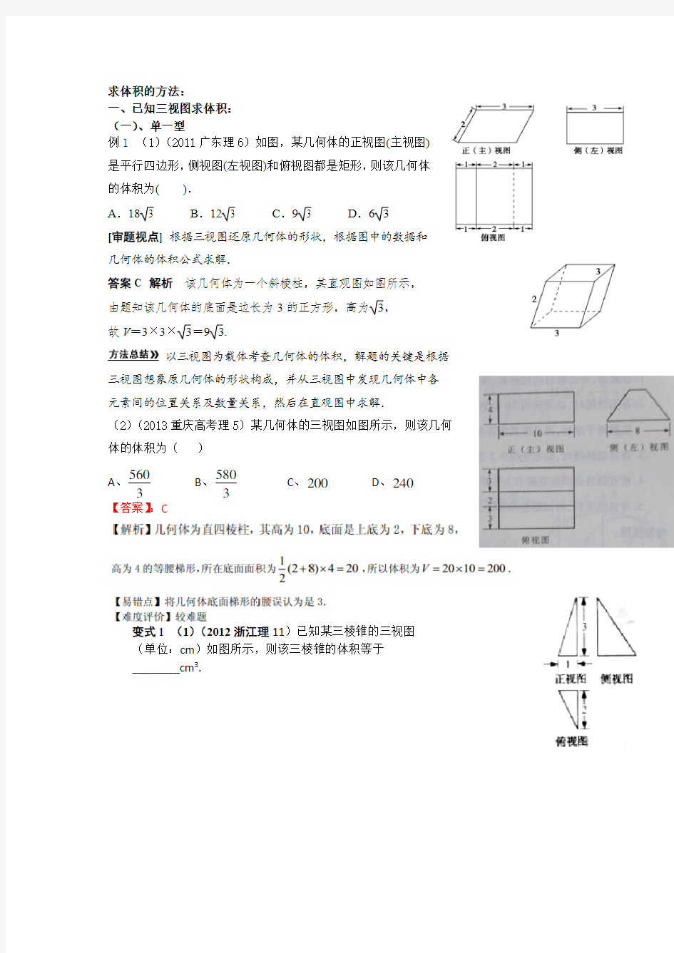 高考数学冲刺专题复习之——立体几何(求体积的方法)