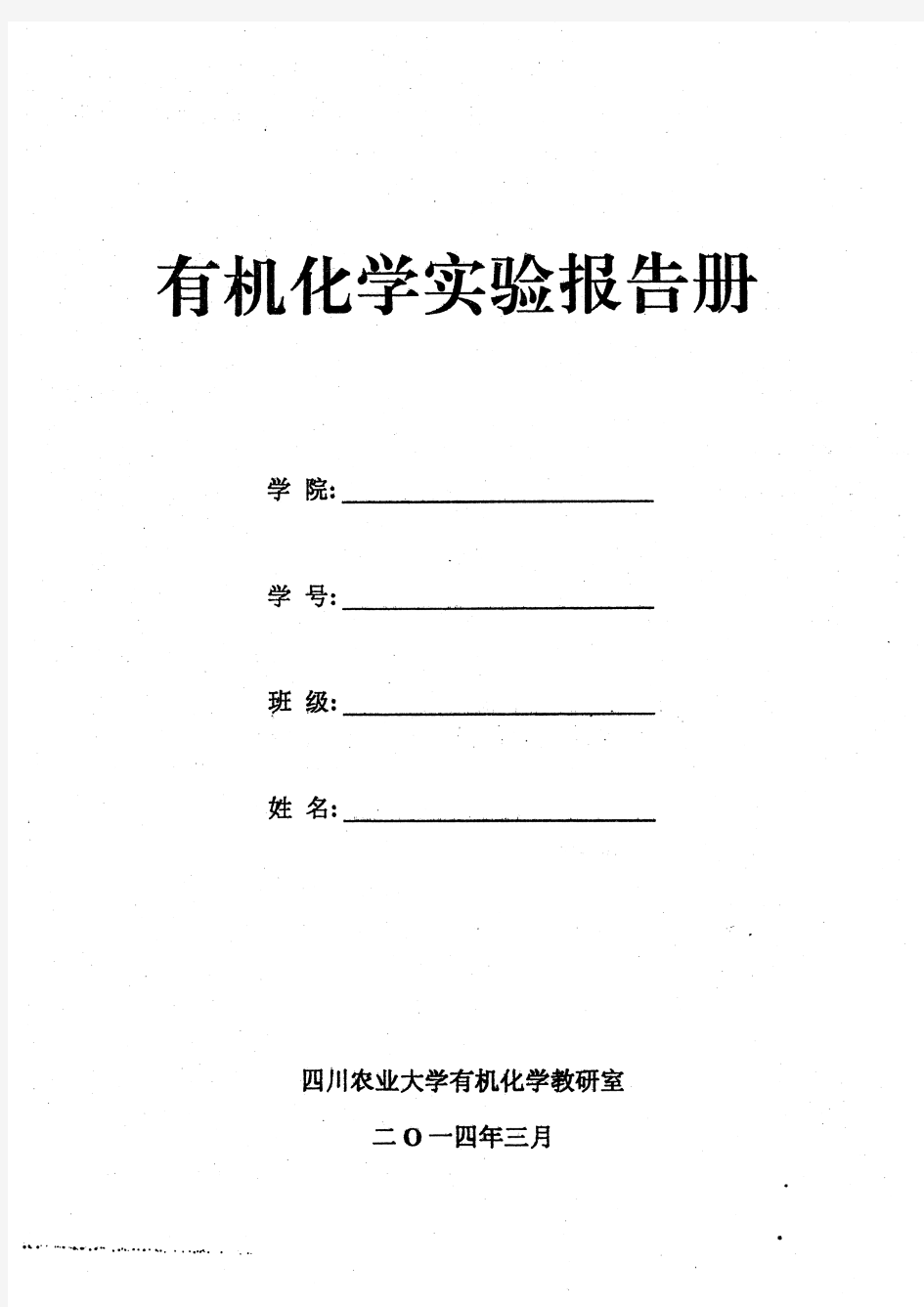 四川农业大学有机化学实验报告册