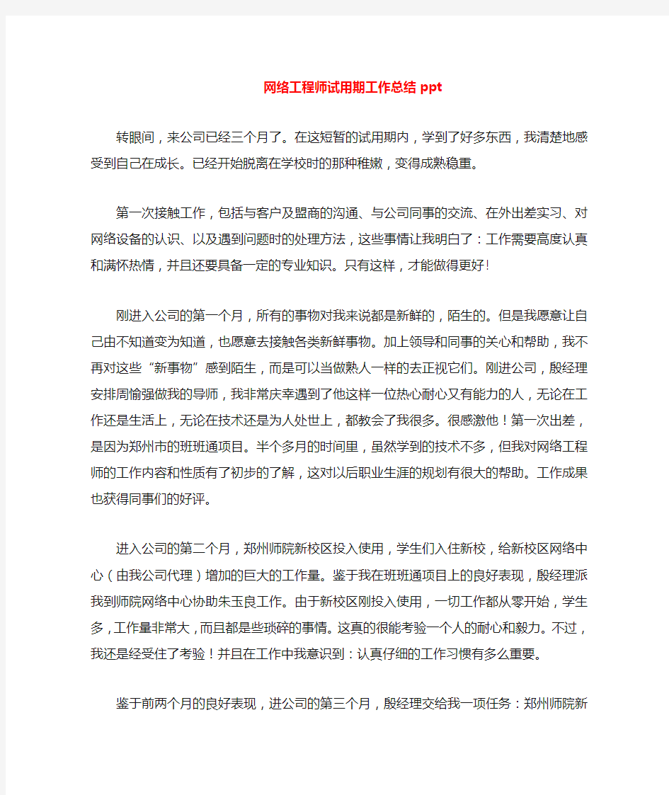 网络工程师试用期工作总结