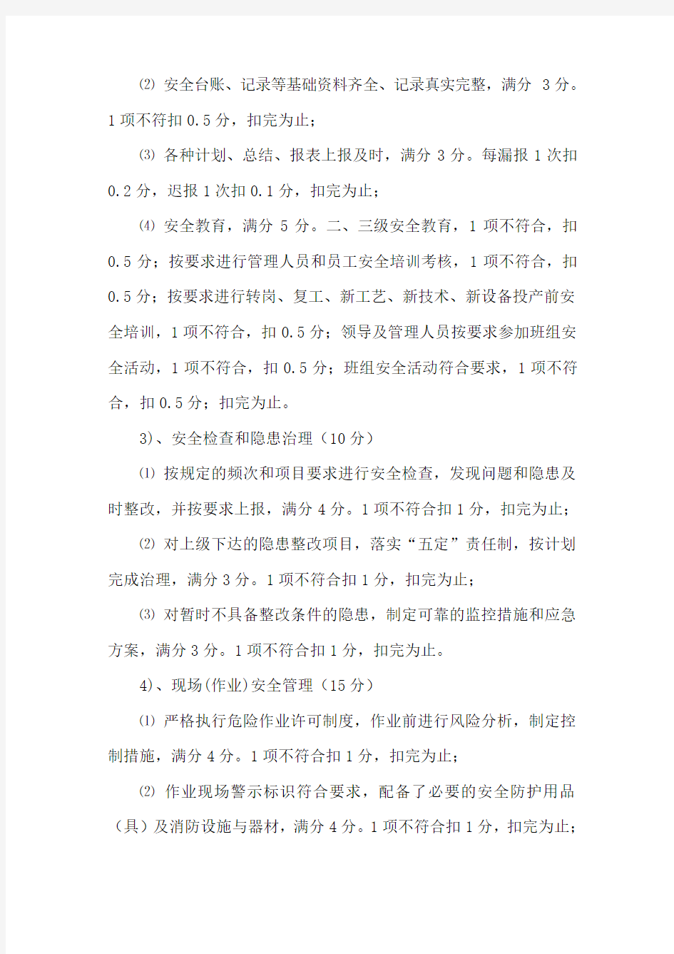 安全管理绩效考核制度修订版