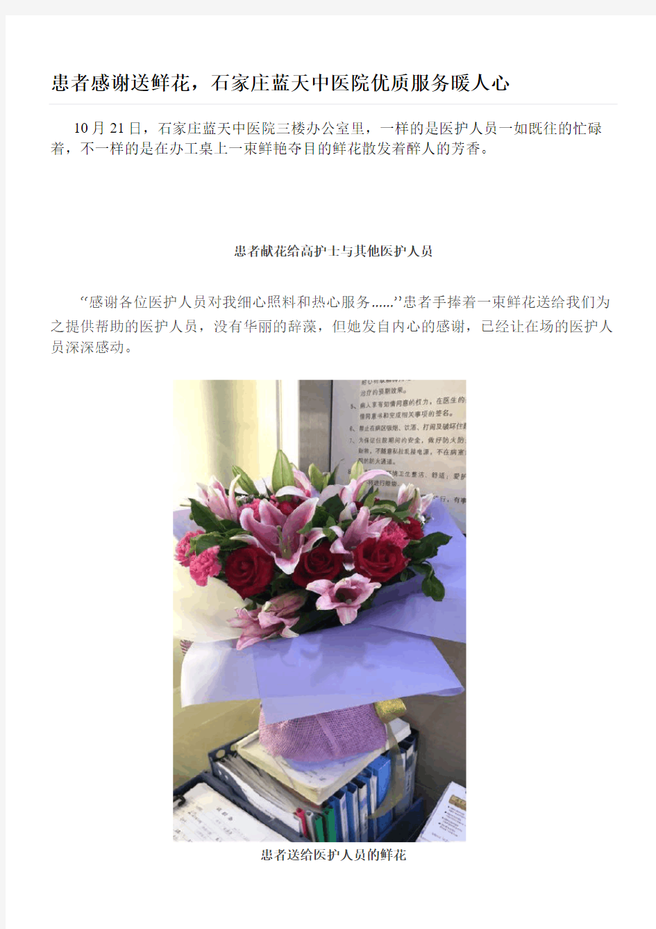 患者感谢送鲜花,石家庄蓝天中医院优质服务暖人心
