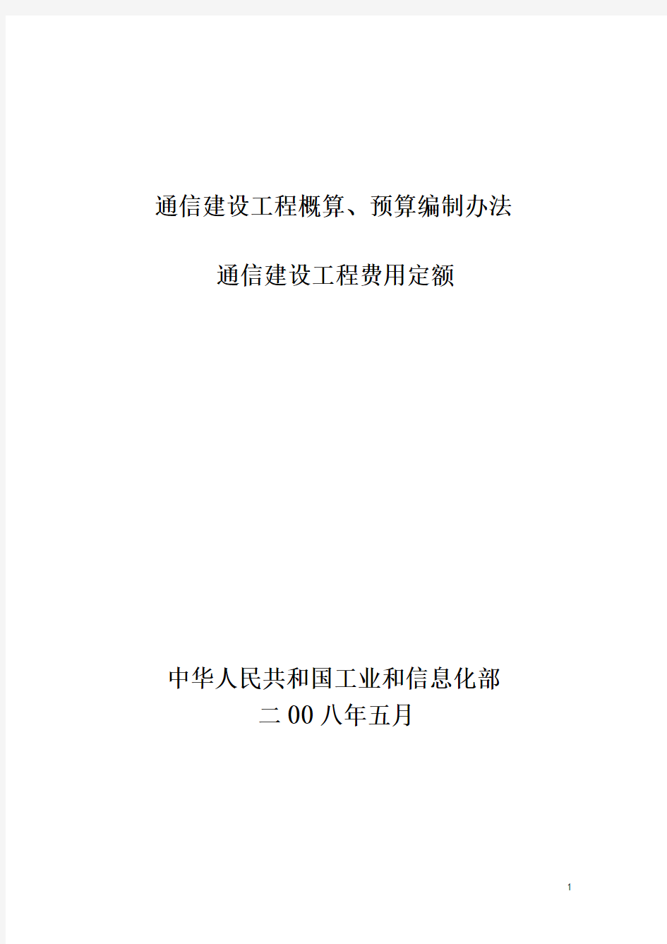 《通信建设工程概算、预算编制办法》