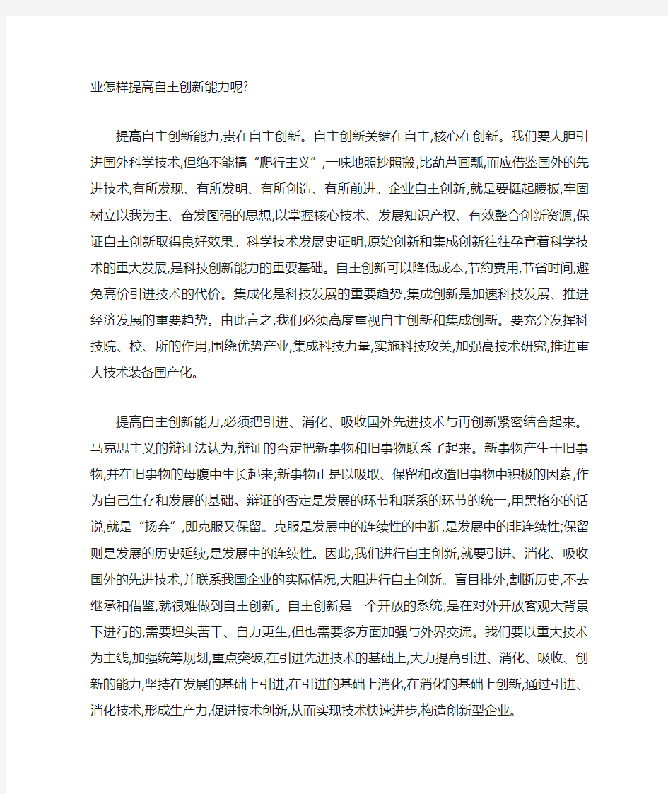 提高企业自主创新能力