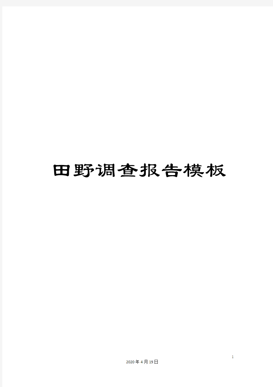 田野调查报告模板样本