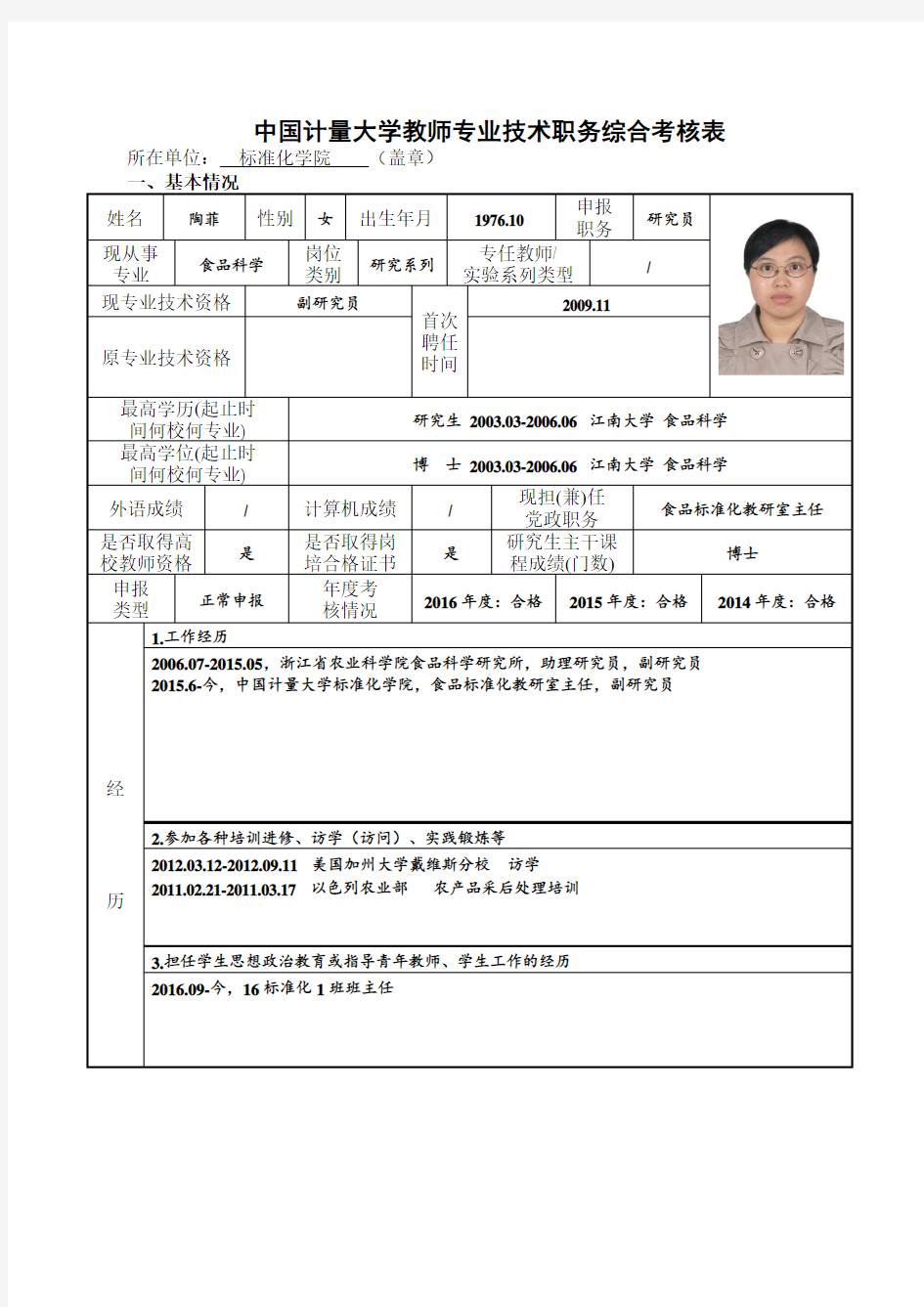 中国计量大学教师专业技术职务综合考核表