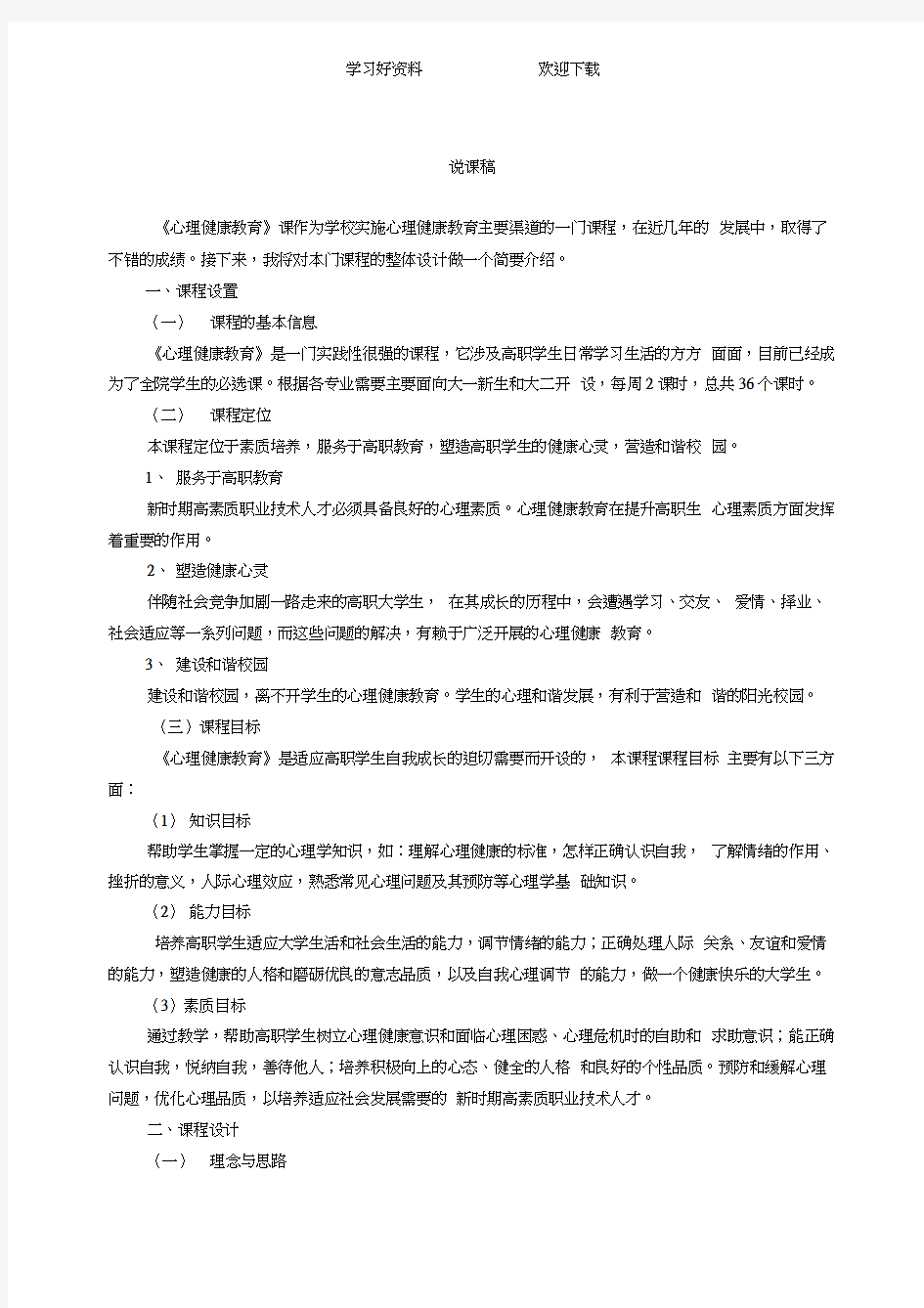 大学生心理健康教育说课稿