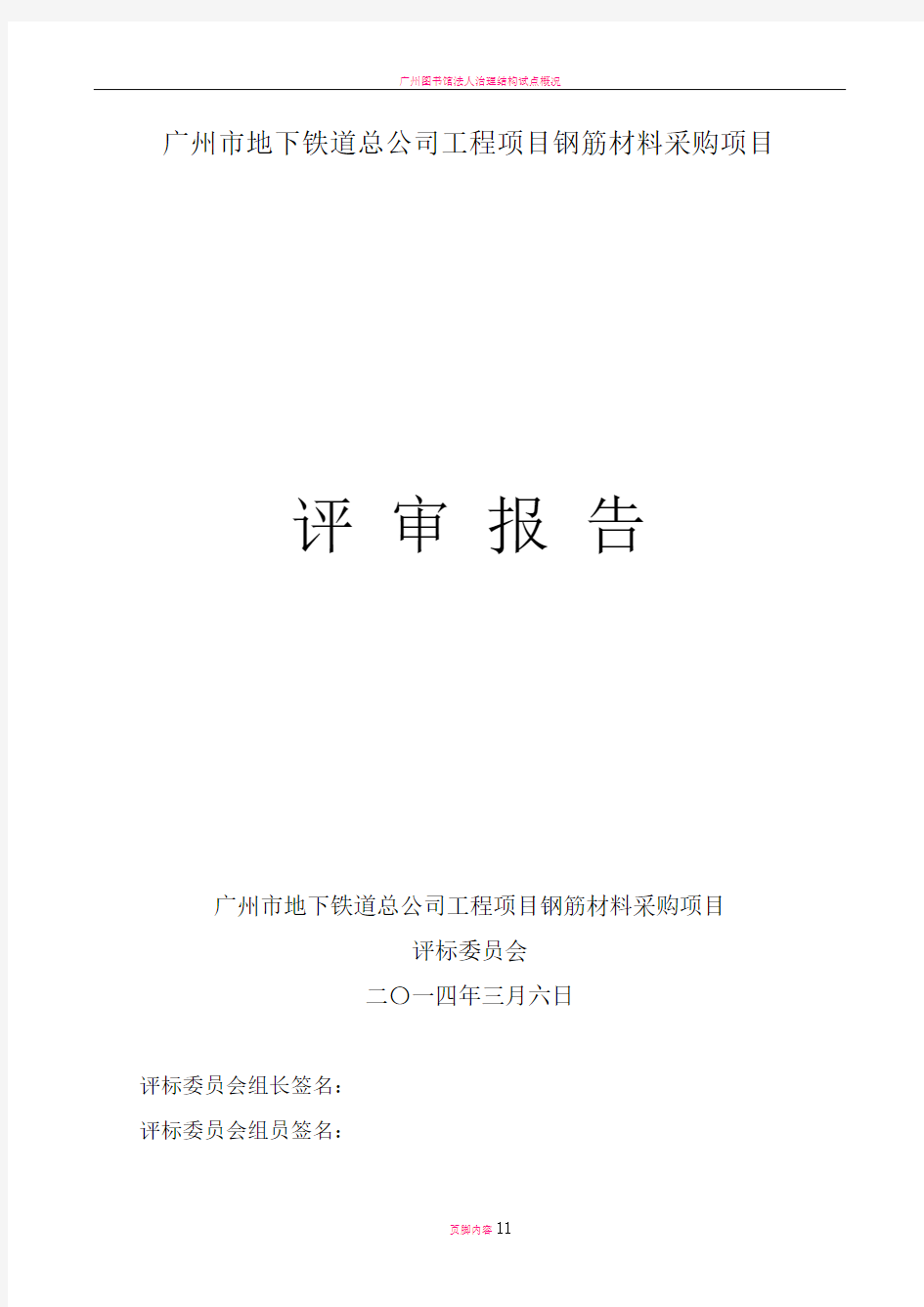 广州地下铁道总公司工程项目钢筋材料采购项目