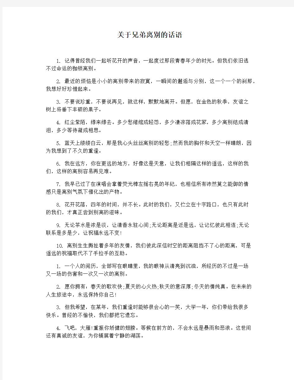 关于兄弟离别的话语