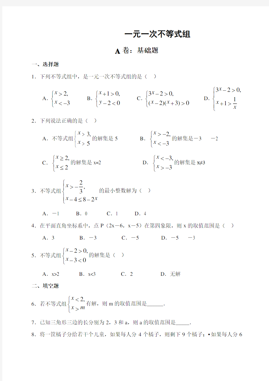 一元一次不等式组试题(含答案)