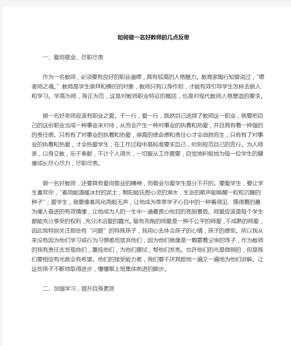 如何做一名好教师的反思