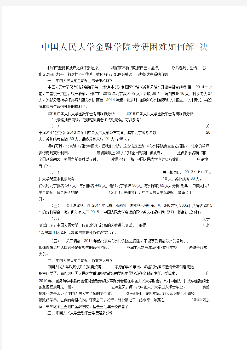 中国人民大学金融学院考研困难如何解决