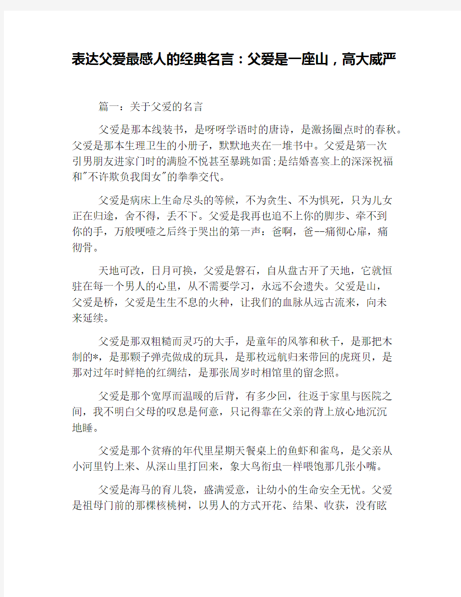 表达父爱最感人的经典名言：父爱是一座山,高大威严