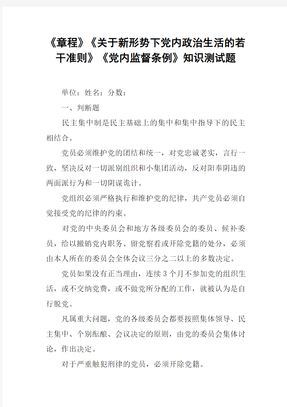 《章程》《关于新形势下党内政治生活的若干准则》《党内监督条例》知识测试题