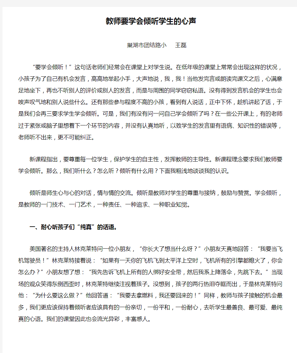 教师要学会倾听学生的心声