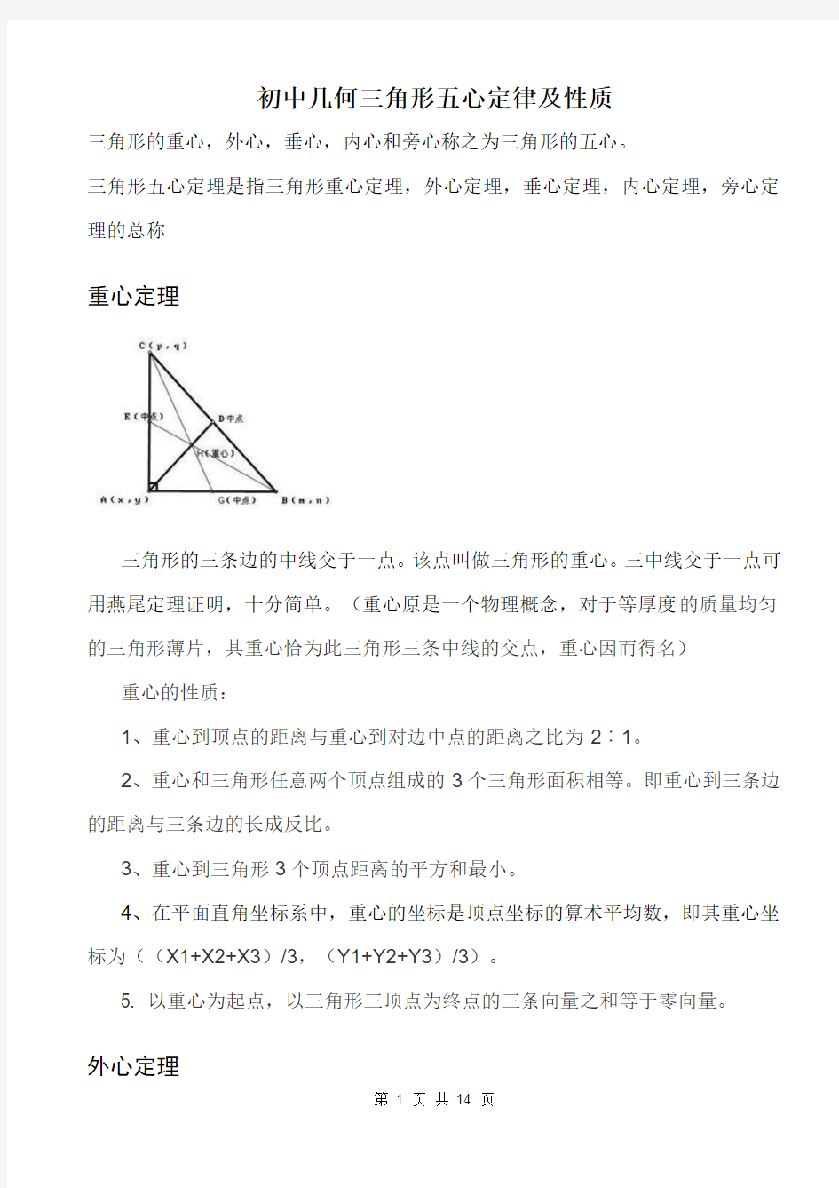初中的几何三角形五心及定理性质