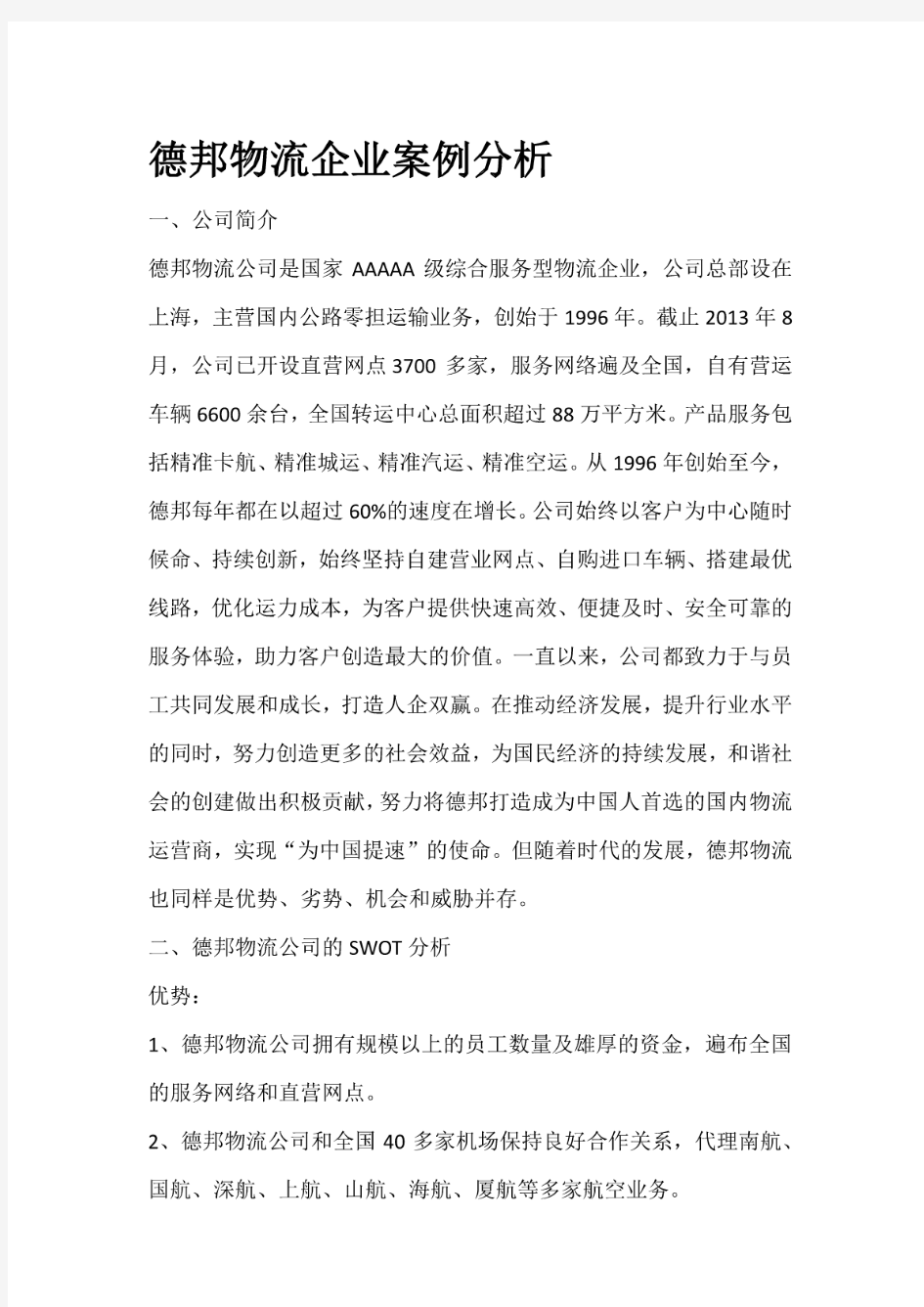 德邦物流企业案例分析