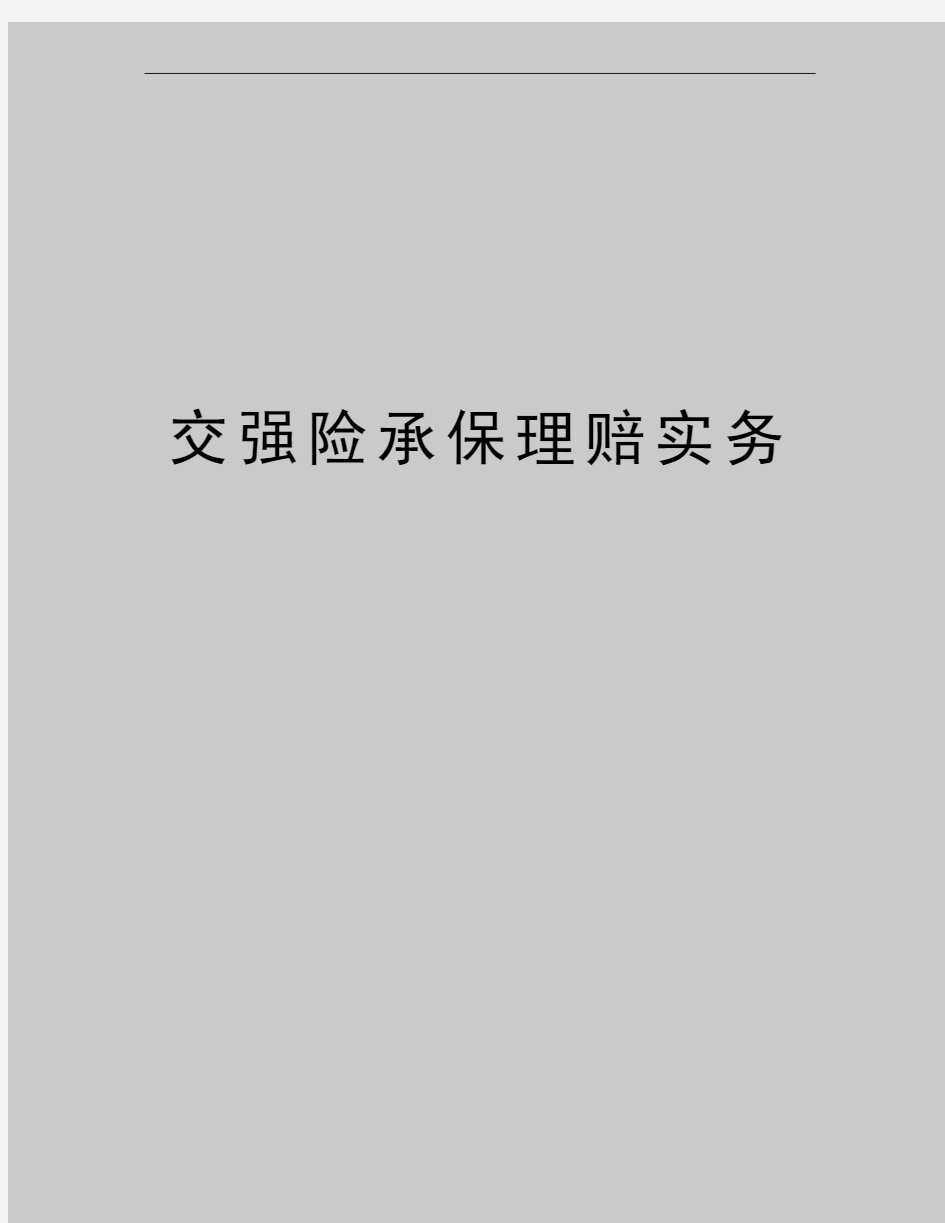 最新交强险承保理赔实务